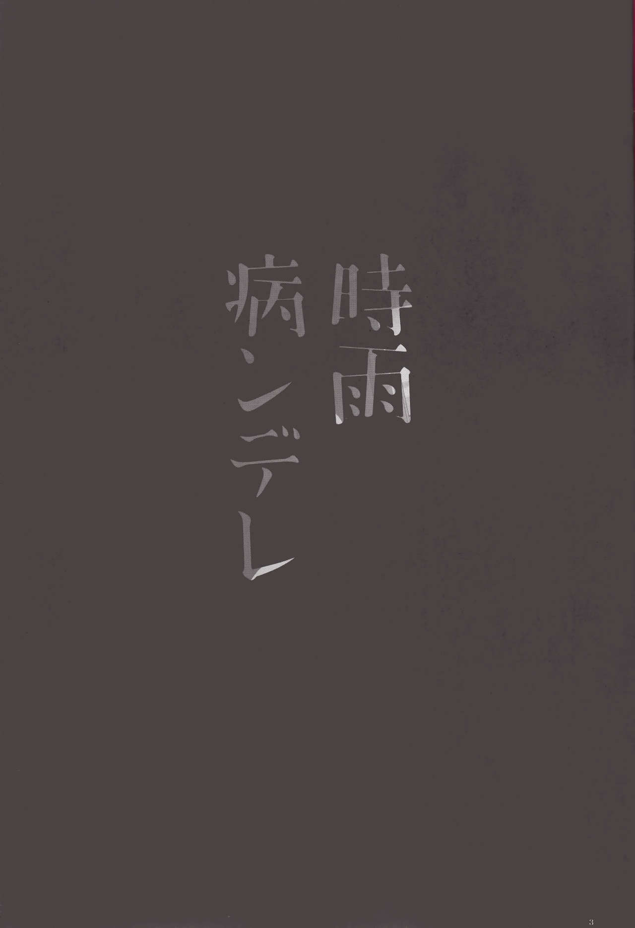 (C89) [PigPanPan (Ikura Nagisa)] Shigure Yandere (Kantai Collection -KanColle-) [Chinese] [CE家族社] (C89) [PigPanPan (伊倉ナギサ)] 時雨病ンデレ (艦隊これくしょん -艦これ-) [中国翻訳]
