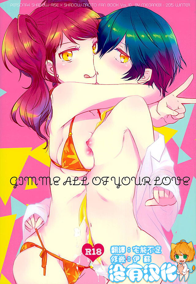 (C89) [MEGANE81 (Shinocco)] GIMME ALL OF YOUR LOVE (Persona 4) [Chinese] [沒有漢化] (C89) [MEGANE81 (しのっこ)] GIMME ALL OF YOUR LOVE (ペルソナ4) [中国翻訳]