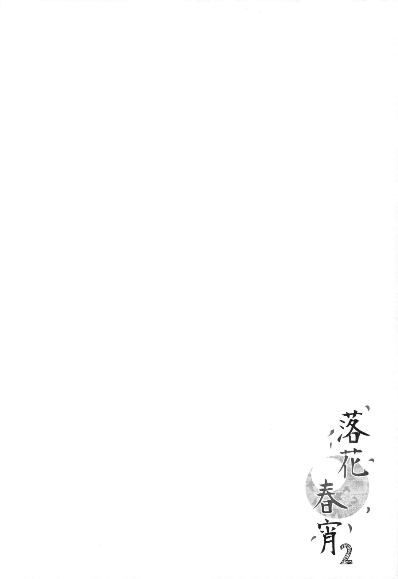 (COMITIA116) [TwinBox (Maki, Tama)] Rakka Shunshou 2 [Korean] (コミティア116) [TwinBox (Maki、Tama)] 落花春宵 2 [韓国翻訳]