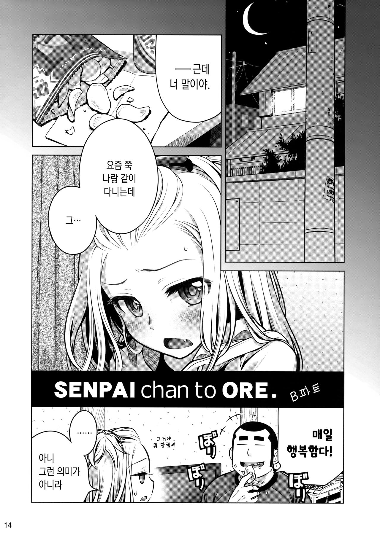 (C85) [Otaku Beam (Ootsuka Mahiro)] Senpai-chan to Ore. [Korean] (C85) [オタクビーム (大塚まひろ)] 先輩ちゃんと俺。 [韓国翻訳]