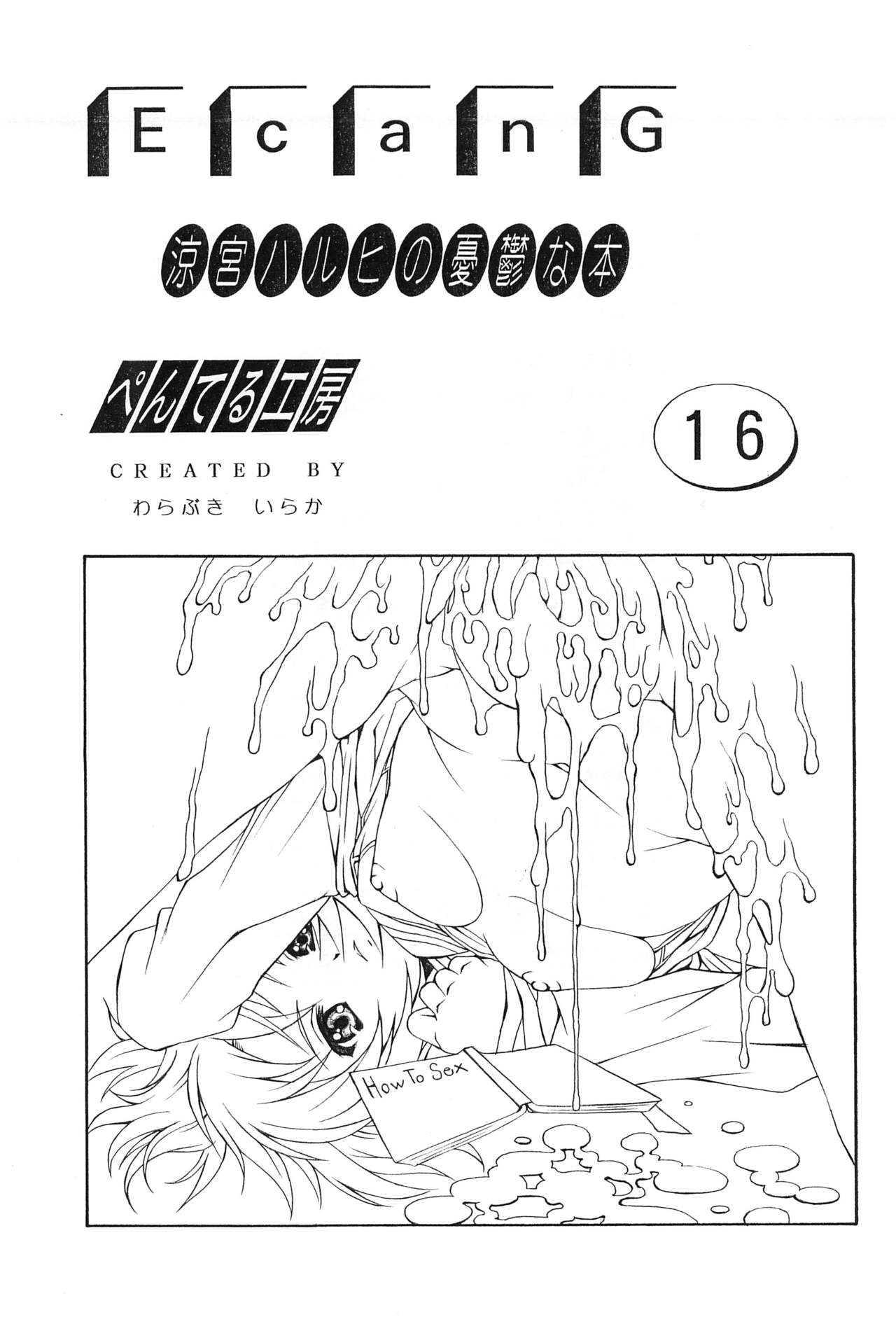 (C70) [Penteru Kohboh (Penteru Shousa)] E can G Vol. 16 (Suzumiya Haruhi no Yuuutsu) (C70) [ぺんてる工房 (ぺんてる少佐)] E can G vol.16 (涼宮ハルヒの憂鬱)