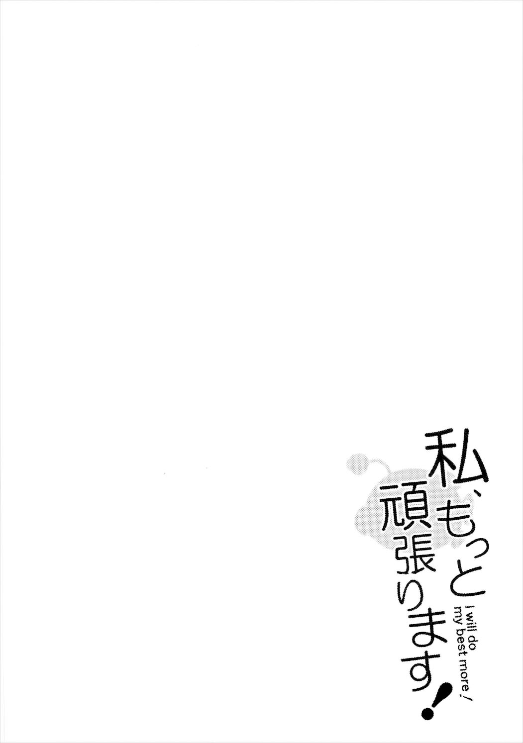 (SC2016 Summer) [Sekine (Sekine Hajime)] Watashi, Motto Ganbarimasu! - I will do my best more! (Girls und Panzer) [Chinese] [CE家族社] (サンクリ2016 Summer) [咳寝 (咳寝はじめ)] 私、もっと頑張ります! (ガールズ&パンツァー) [中国翻訳]
