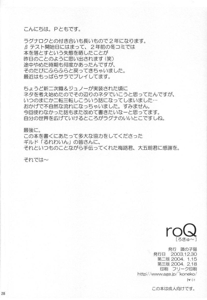 (C65) [Tonari no Koneko (PTomo)] roQ (Ragnarok Online) (C65) [隣の仔猫 (Pとも)] roQ (ラグナロクオンライン)