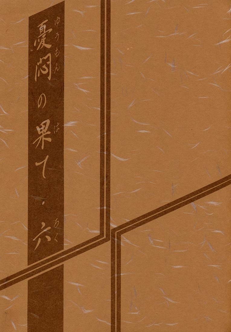 [Sankaku Apron (Sanbun Kyoden)] Yuumon no Hate 6 (The End of All Worries 6) [ENG] 