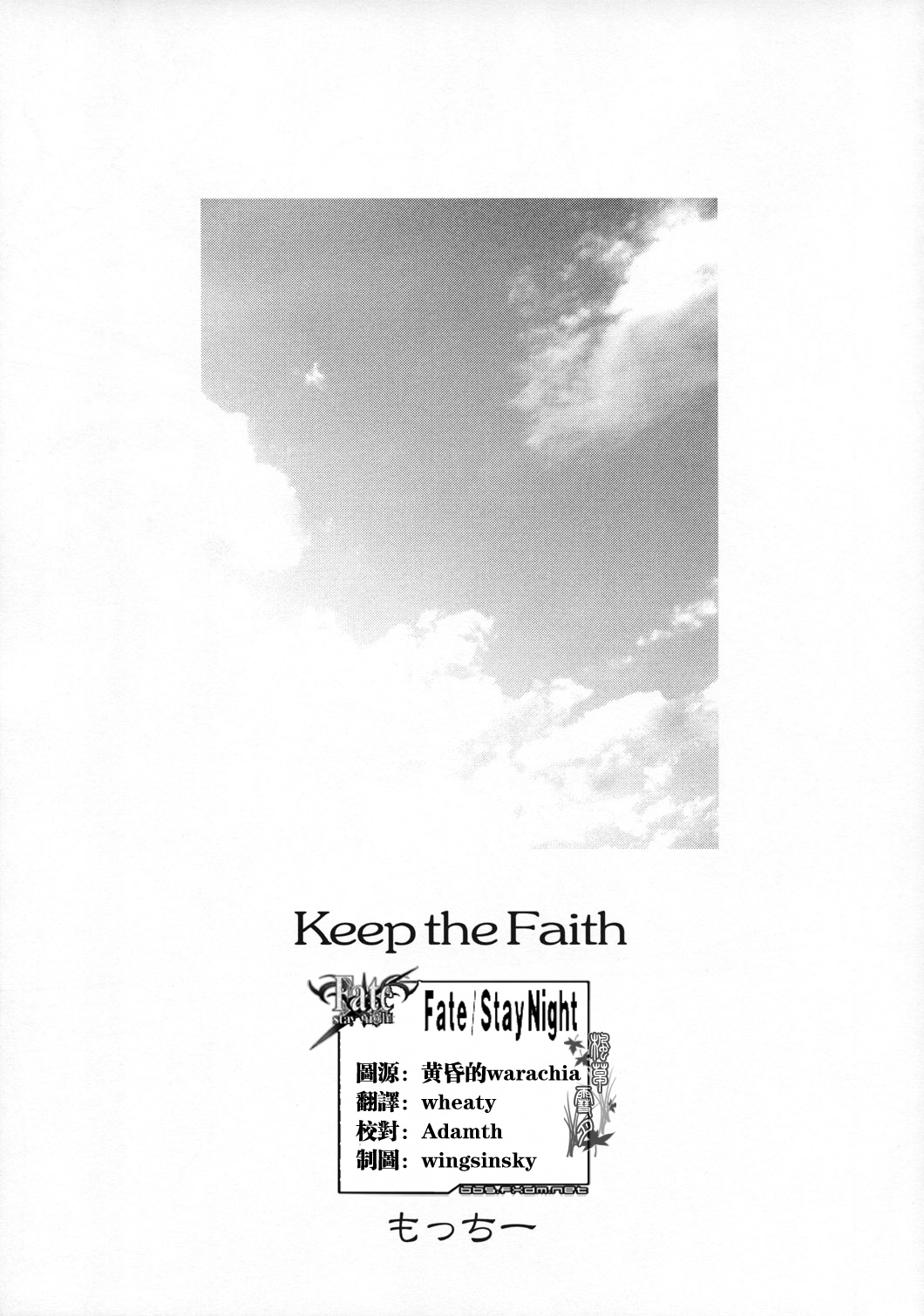 (C66) [Motchie Kingdom (Motchie)] Keep the Faith (Fate/stay night) [Chinese] [322漢化] (C66) [もっちー王国 (もっちー)] Keep the Faith (Fate/stay night) [中国翻訳]