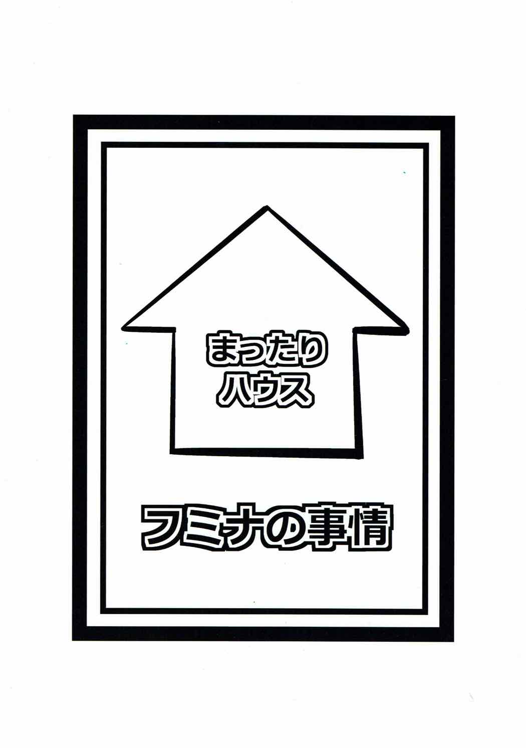 (C87) [Mattari House (Aitsu)] Fumina no Jijou (Gundam Build Fighters Try) (C87) [まったりハウス (アイツ)] フミナの事情 (ガンダムビルドファイターズトライ)