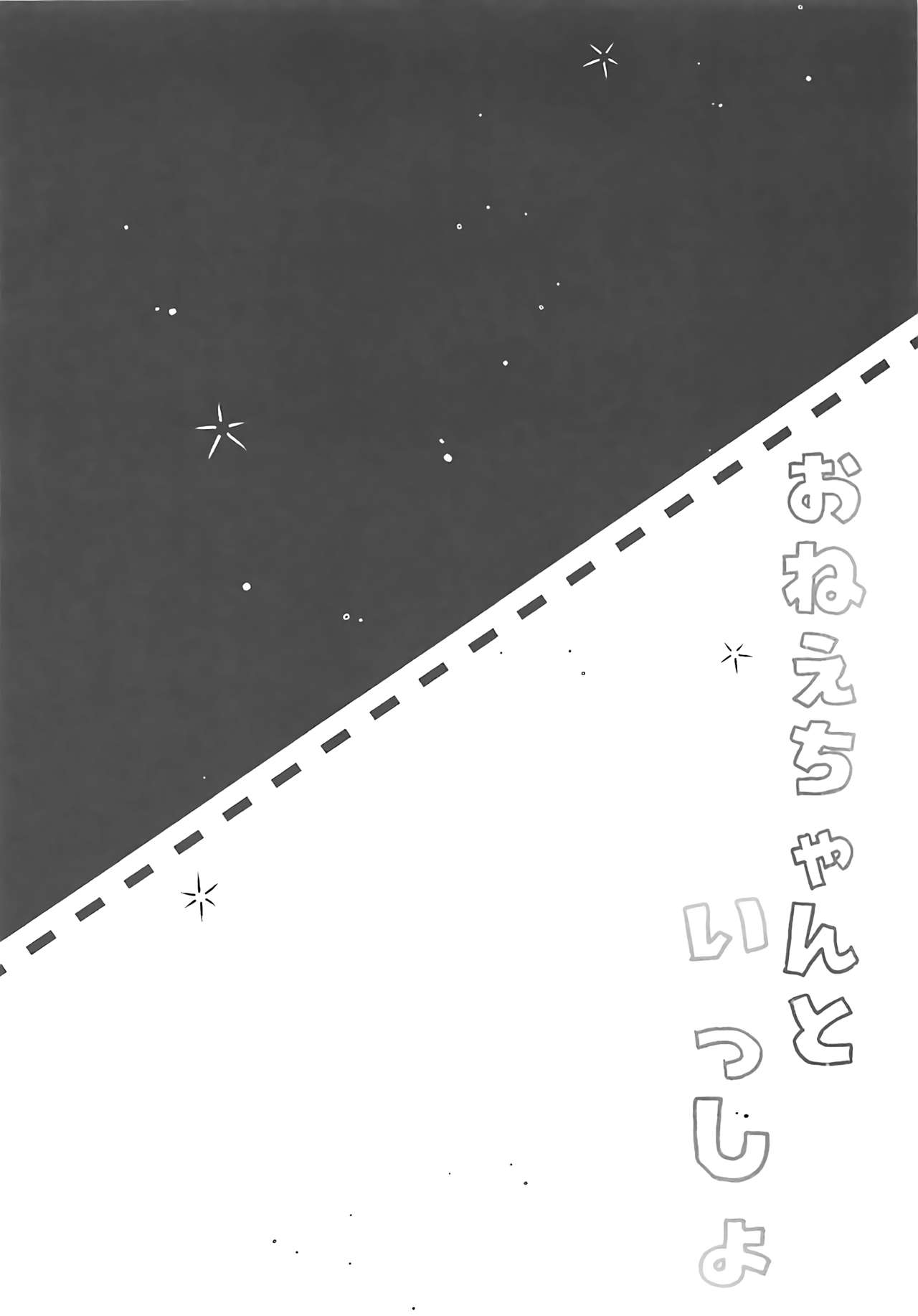 (COMIC1☆13) [MEiTEiTEi. (Komiya Hitoma)] Onee-chan to Issho | Together with Onee-chan (Azur Lane) [English] (COMIC1☆13) [MEiTEiTEi. (こみやひとま)] おねえちゃんといっしょ (アズールレーン) [英訳]