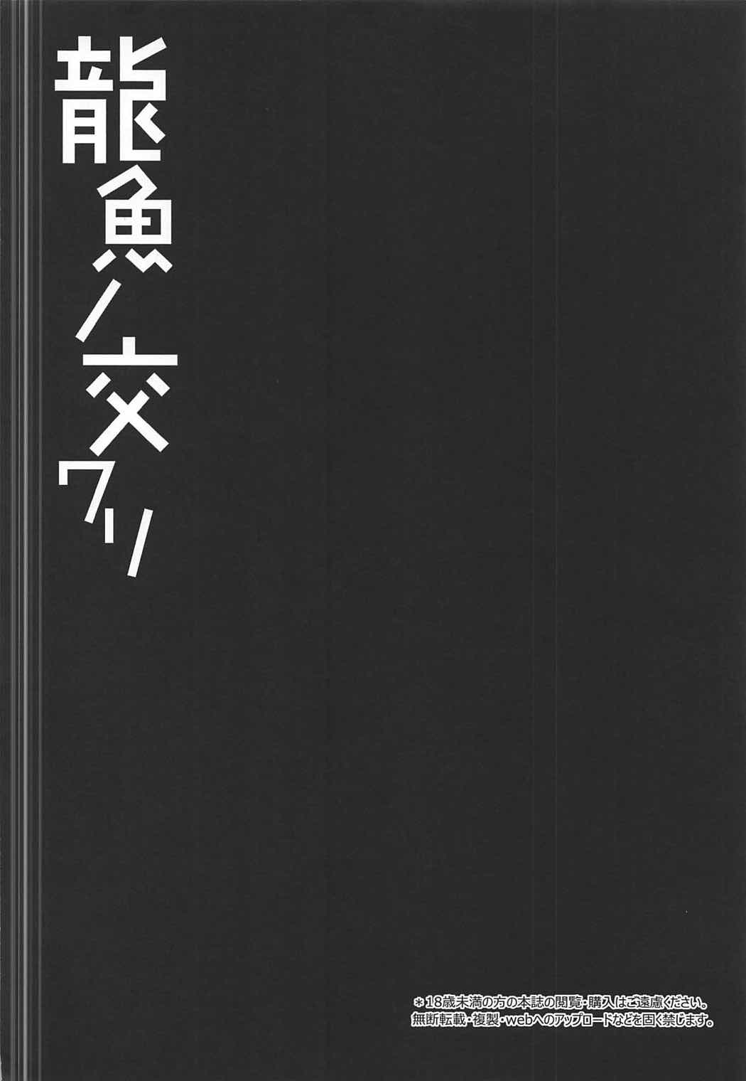 (C92) [Right away (Sakai Minato)] Ryuugyo no Majiwari | 용어의 교미 (Touhou Project) [Korean] [큐브릭] (C92) [Right away (坂井みなと)] 龍魚ノ交ワリ (東方Project) [韓国翻訳]