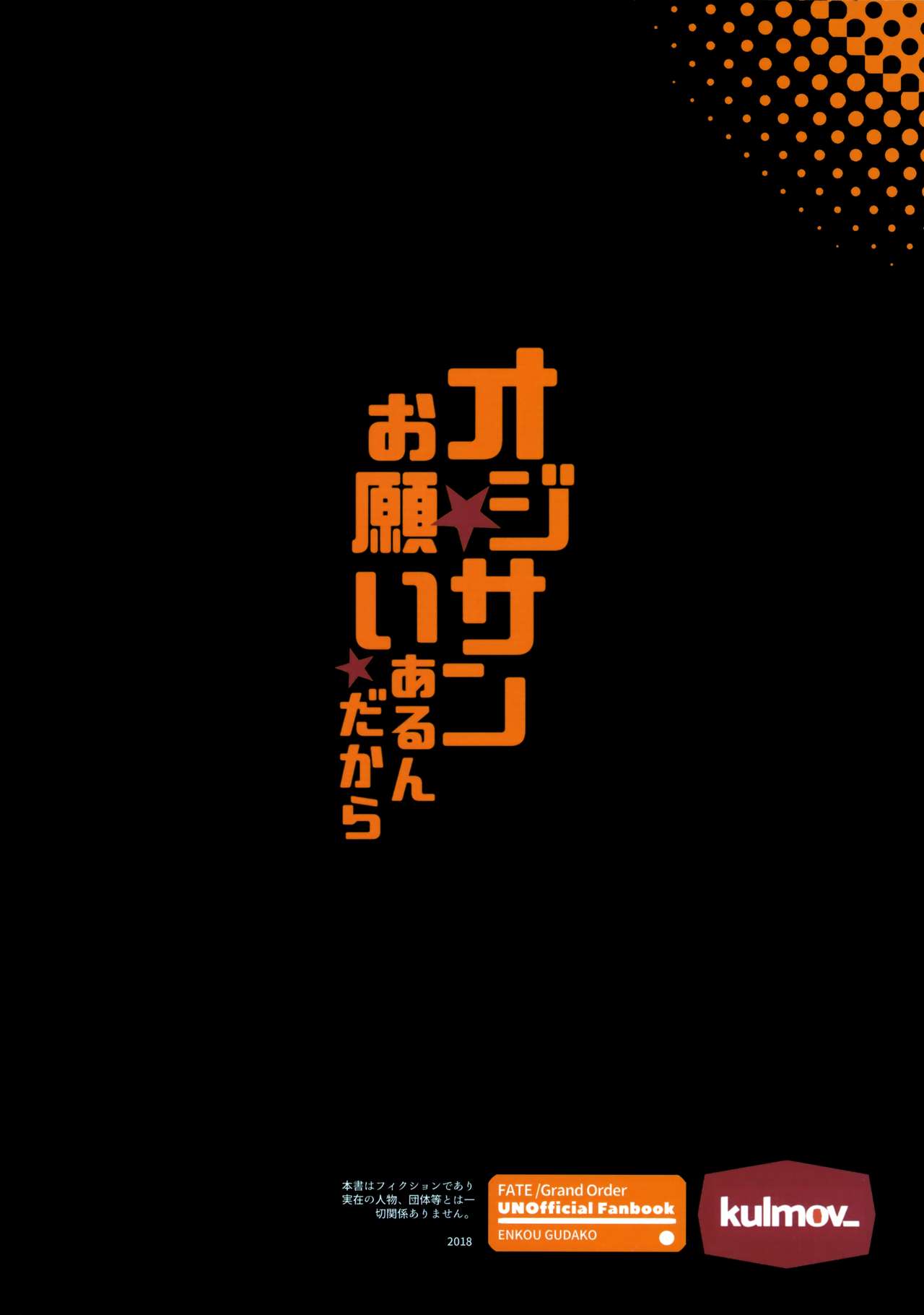 (C95) [kulmov_ (Kurowa)] Oji-san Onegai Arun dakara (Fate/Grand Order) [Chinese] [脸肿汉化组] (C95) [kulmov_ (黒輪)] オジサン★お願いあるんだから (Fate/Grand Order) [中国翻訳]