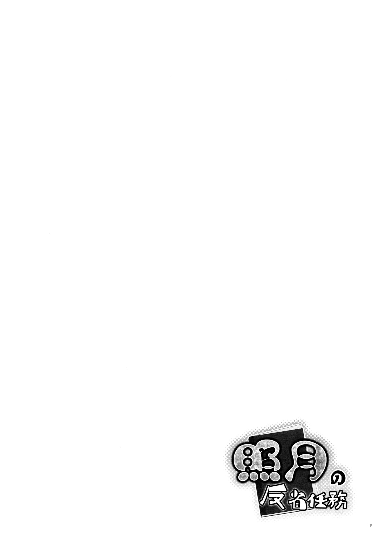 (C89) [ZENMAIN (Nejiro)] Teruzuki no Hansei Ninmu (Kantai Collection -KanColle-) [Chinese] [脸肿汉化组] (C89) [ZENMAIN (ねじろ)] 照月の反省任務 (艦隊これくしょん -艦これ-) [中国翻訳]