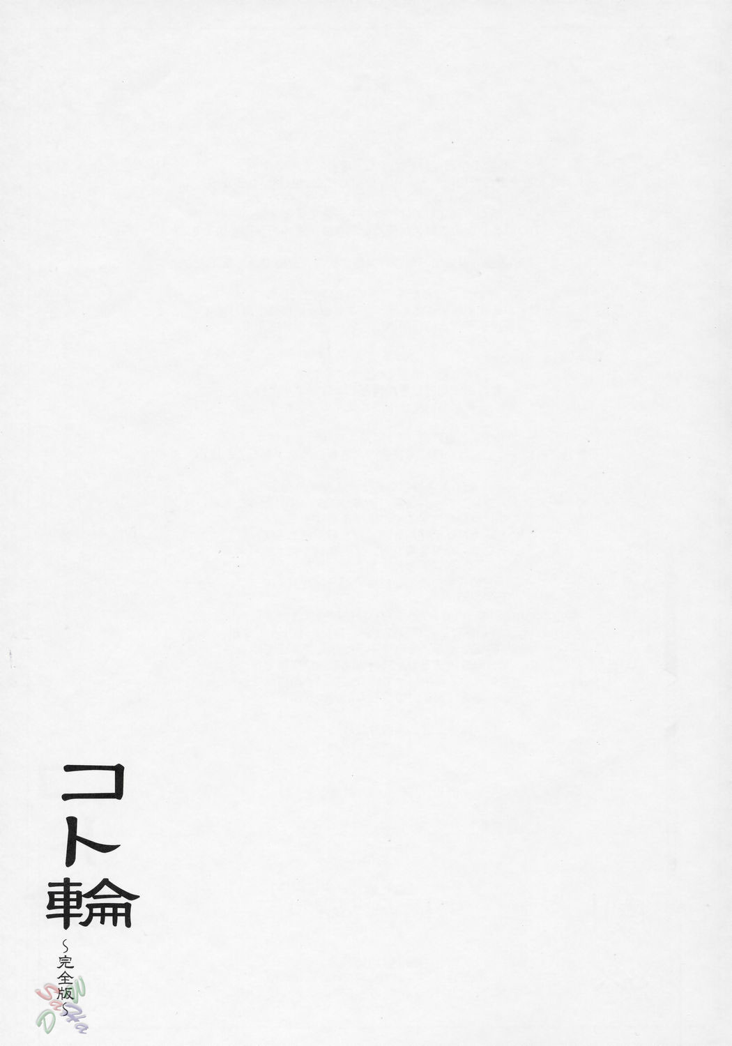 (C69) [Sago-Jou (Seura Isago)] Koto-rin Kanzenban (Zoids Genesis) [English] [D-W] (C69) [沙悟荘 (瀬浦沙悟)] コト輪～完全版～ (ゾイド ジェネシス) [英訳] [D-W]