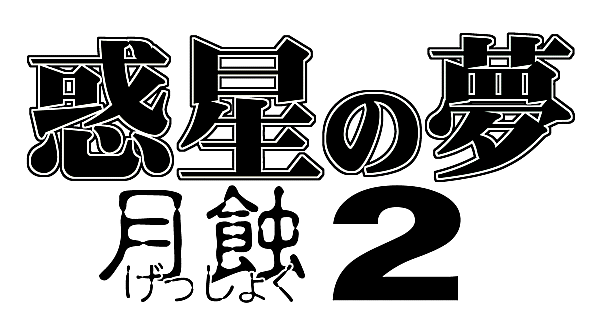 [8 no Ji Club] Wakusei no Yume - Gesshoku 2 (Sailor Moon) [8の字倶楽部] 惑星の夢 月蝕2 (セーラームーン)