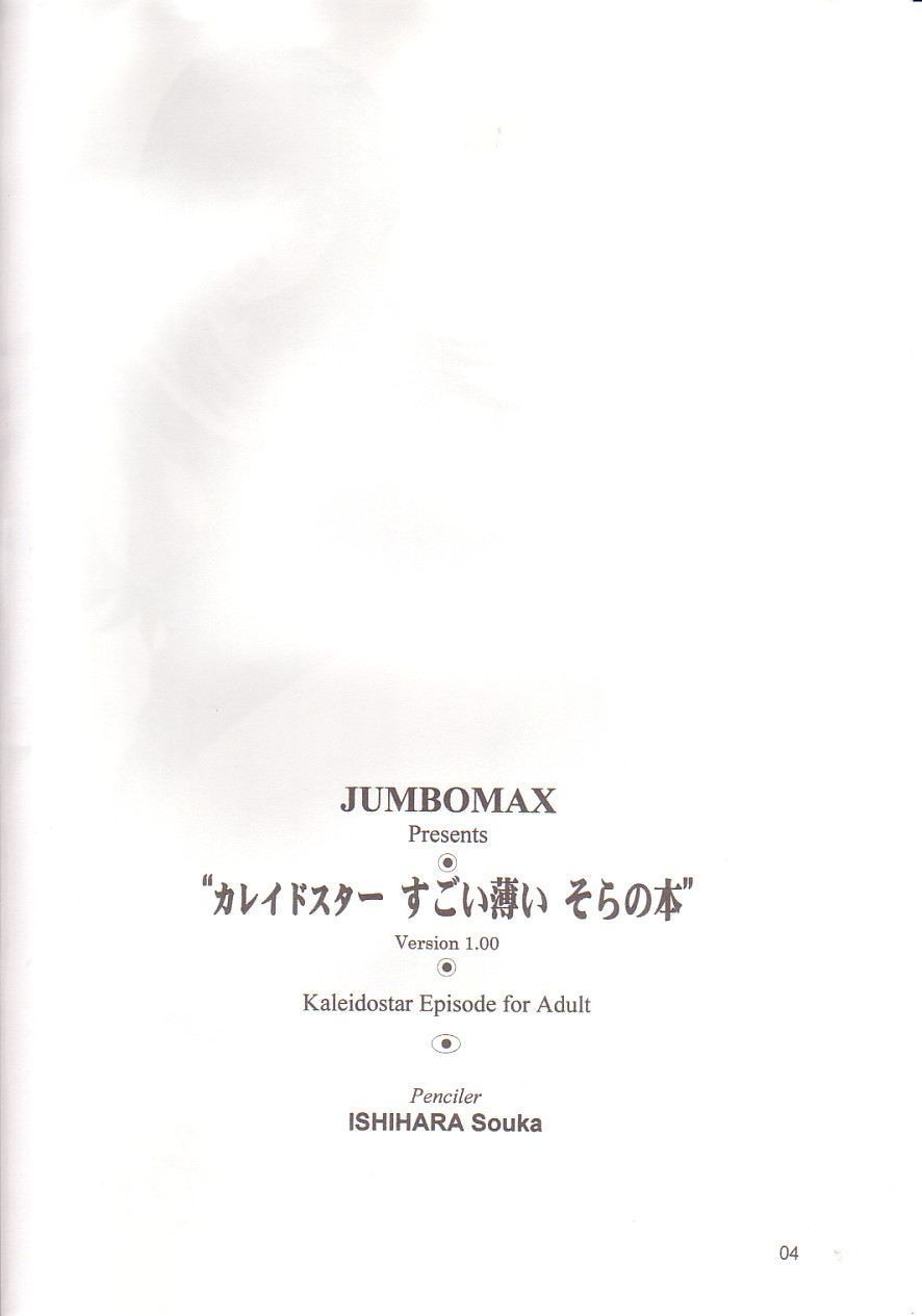 [JUMBOMAX (Ishihara Souka)] Kaleidostar Sugoi Usui Sora no Hon (Kaleidostar) [JUMBOMAX (石原そうか)] カレイドスター　すごい薄い　そらの本 (カレイドスター)