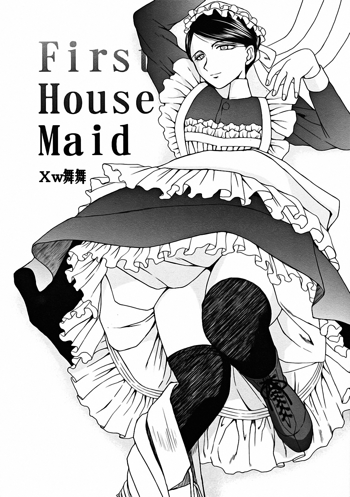 (同人誌) [サークルOUTERWORLD] First House Maid (エマ)(Chinese) (同人誌) [サークルOUTERWORLD] First House Maid (エマ)