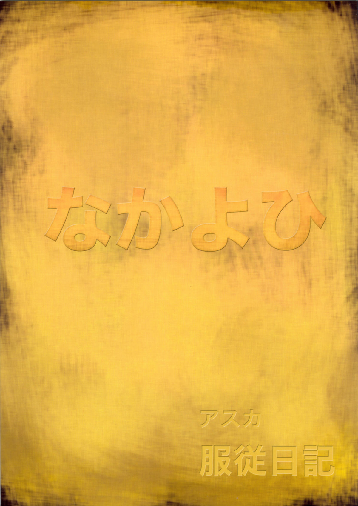 (C65) [Nakayohi (Izurumi)] Asuka Fukujuu Nikki [Asuka&#039;s Diary of Obedience] (Neon Genesis Evangelion) [English] =Imari+Nemesis= (C65) [なかよひ (いづるみ)] アスカ服従日記 (新世紀エヴァンゲリオン) [英訳] =LWB=