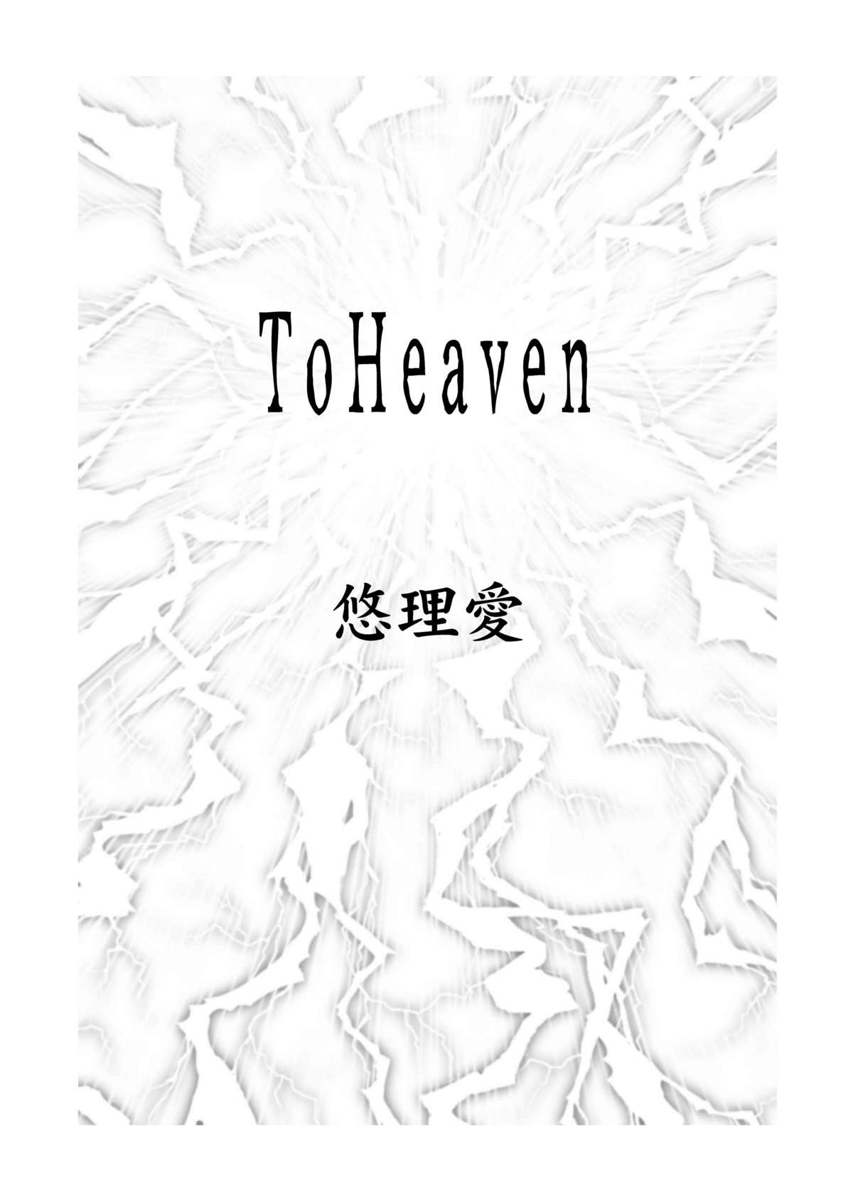 [Yuriai Kojinshi Kai (Yuri Ai)] To Heaven (Golden Axe) (C78) [みみみみ (成田りうく)]  愚者の黄金 (再録版) (ロマンスは剣の輝きII)