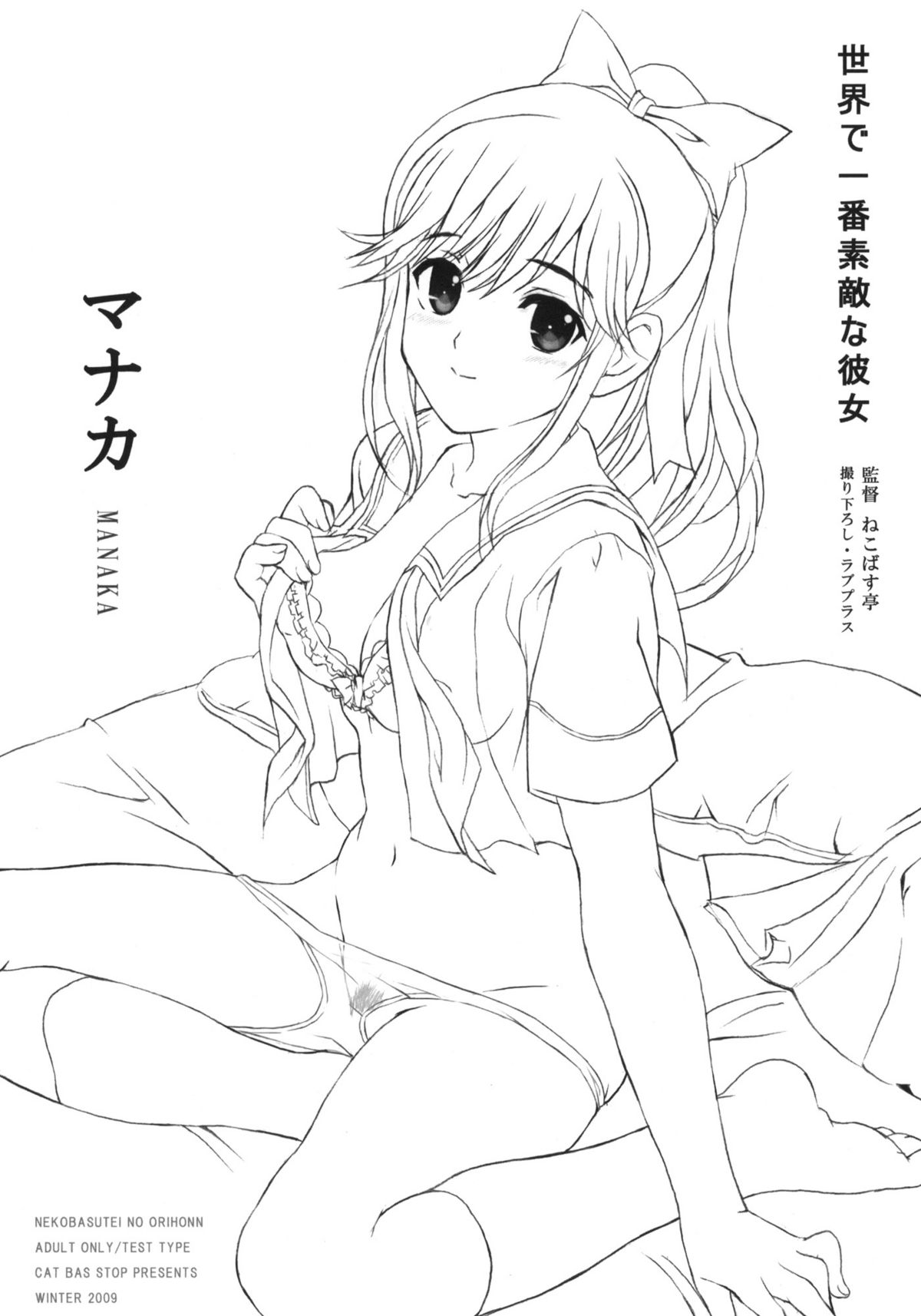 (C77) [Neko-bus Tei (Shaa)] Sekai de Ichiban Suteki na Kanojo Manaka (Love Plus) (C77) [ねこバス停 (しゃあ)] 世界で一番素敵な彼女 マナカ (ラブプラス)