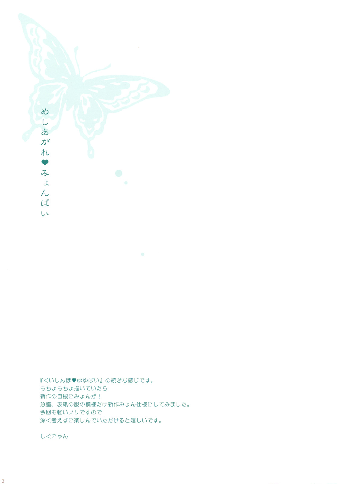 (Reitaisai 8) [Shigunyan] Meshiagare&hearts;Myonpai (Touhou Project) (例大祭8) (同人誌) [しぐにゃん] めしあがれ&hearts;みょんぱい (東方)