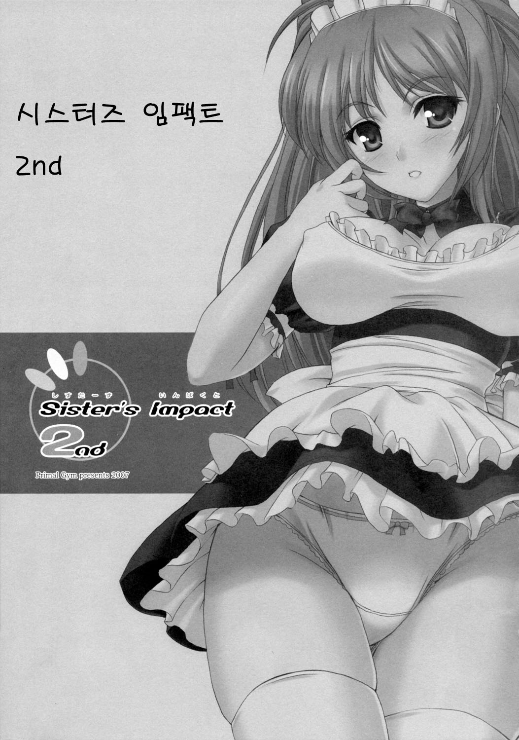 (COMIC1☆01) [Primal Gym (Kawase Seiki)] Sister&#039;s Impact 2nd (ToHeart 2) (Korean) (COMIC1☆01) [Primal Gym (河瀬セイキ)] Sister&#039;s Impact 2nd (トゥハート2) [韓国翻訳]