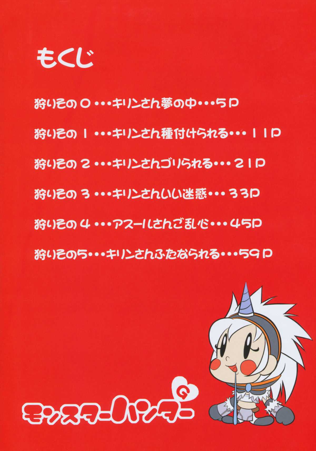 (C77) [An-Arc (Hamo)] Kirin no Hanshokuki Sousyuuhen+ (Monster Hunter) (C77) (同人誌) [アンアーク (はも)] きりんのはんしょくき総集編+ (モンスターハンター)