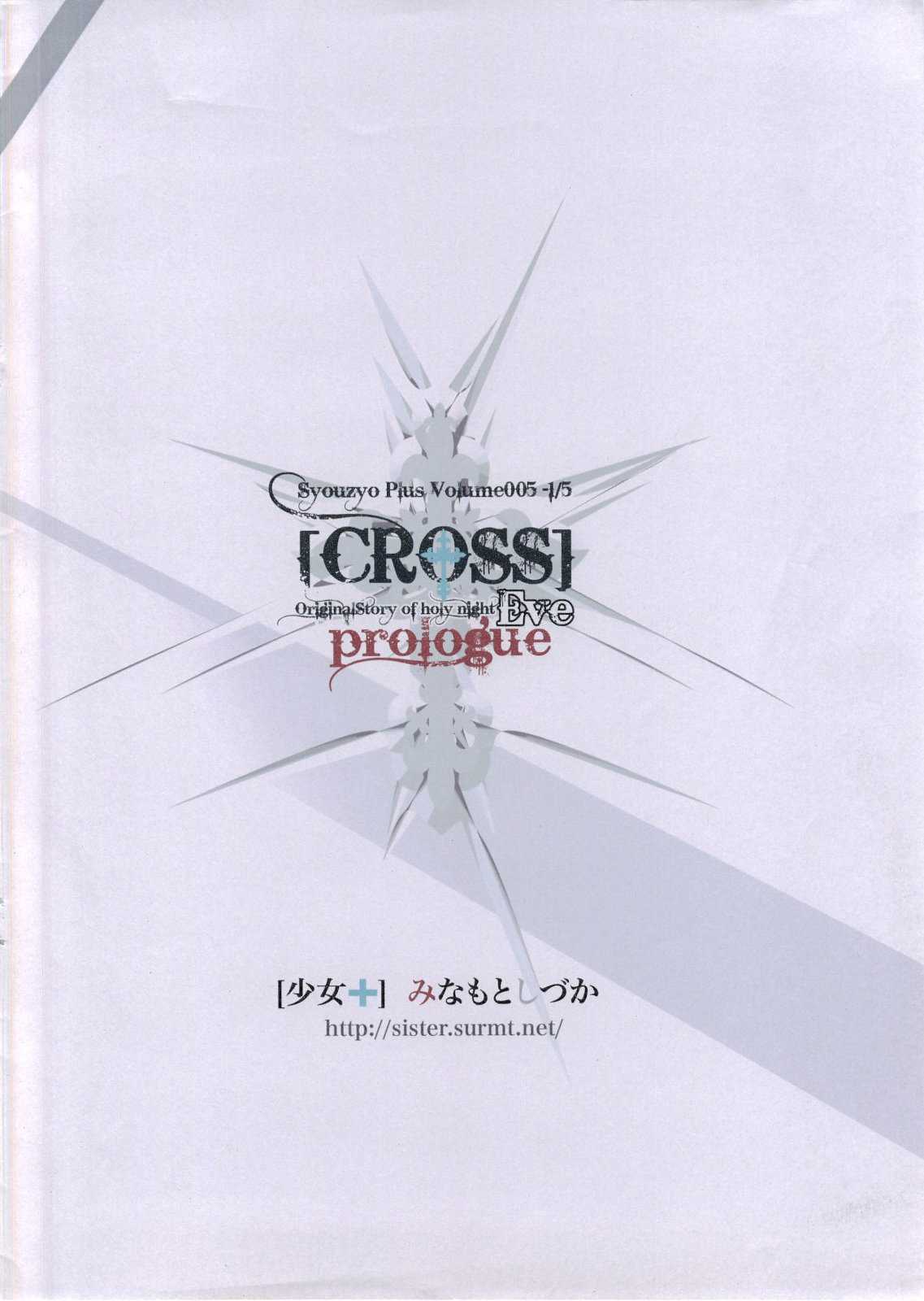 (C73) [Syouzyo Plus (Minamoto Shizucca)] Syouzyo Plus Volume 005 CROSS (C73) [少女+ (みなもとしづか)] Syouzyo Plus Volume005 -1/5 [CROSS]