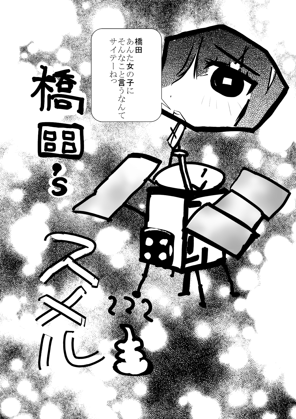 [Houjou-kun Mania] Hashida&#039;s Sumeru [北条くんマニア] 橋田&#039;sスメル