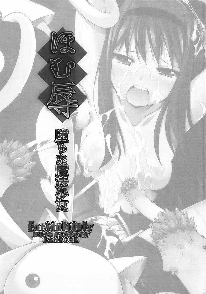 (C80) [Shitsuji no Kumaana (Shitsuji Kuma)] Homujoku Ochita Mahou Shoujo (Puella Magi Madoka Magica) (C80) [シツジノクマアナ (執事クマ)] ほむ辱 堕ちた魔法少女 (魔法少女まどか☆マギカ)