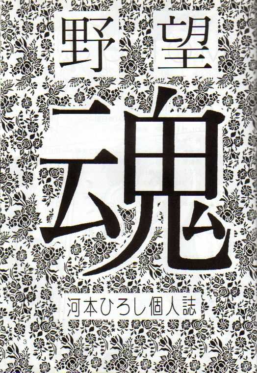 [Yabougumi (Kawamoto Hiroshi)] Yabou Damashii (Various) [野望組 (河本ひろし)] 野望魂 (よろず)