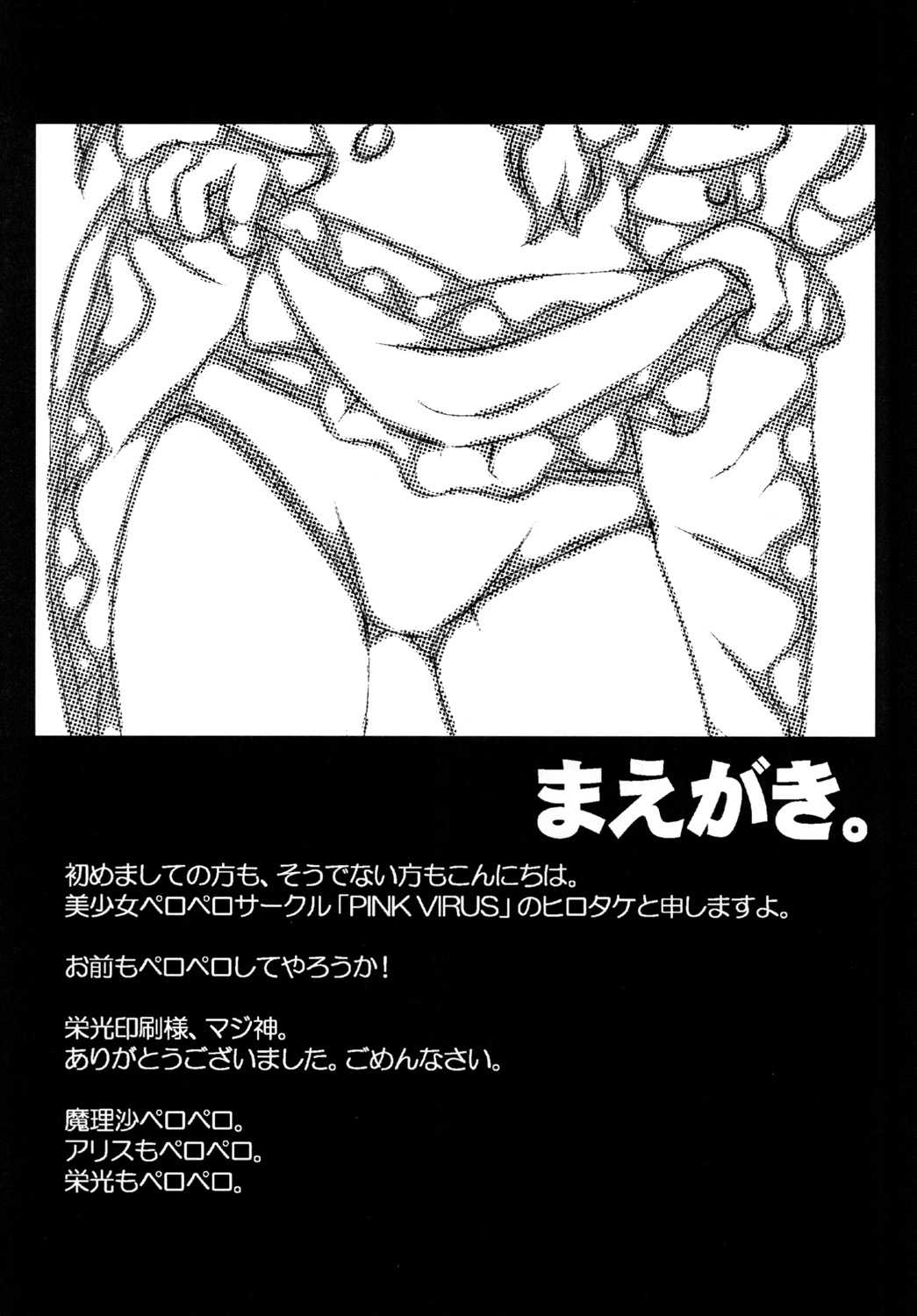 [Pink Virus (Hirotake)] Migatte Marisa to Ijiwaru Alice (Touhou Project) [PINK VIRUS] 身勝手魔理沙と意地悪アリス (東方)