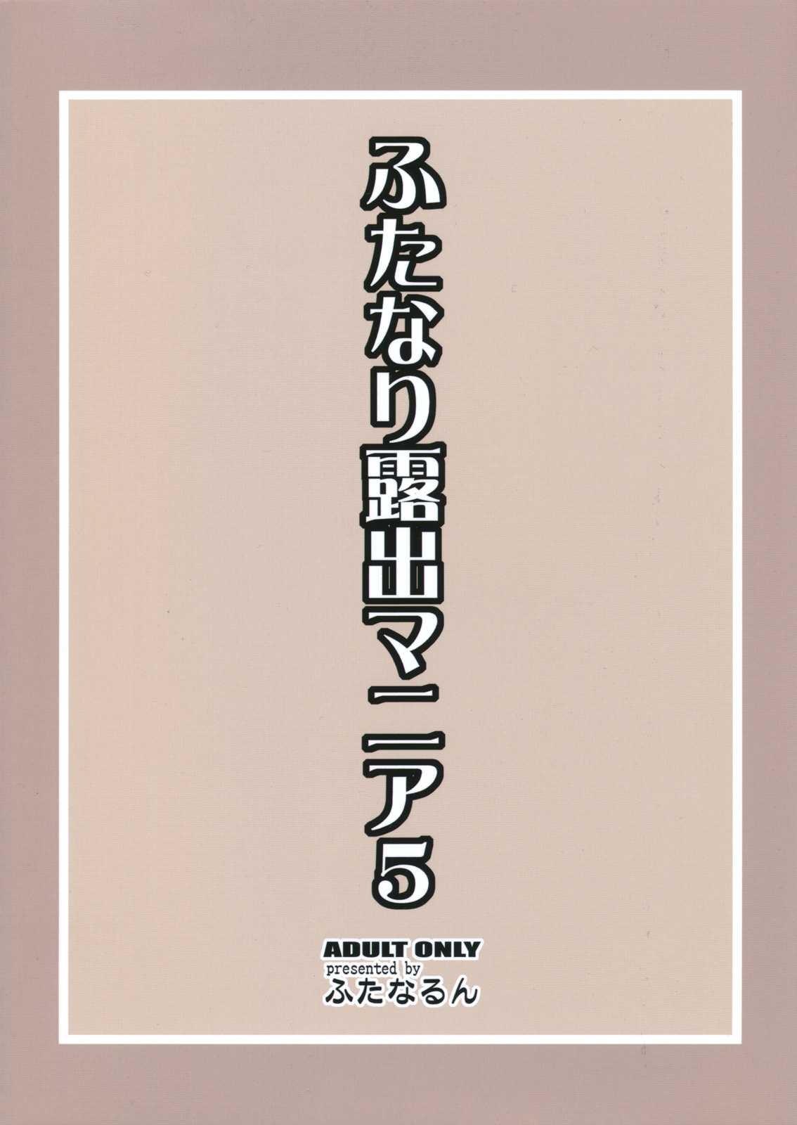 [Futanarun (Kurenai Yuuji)] Futanari Roshutsu Mania 5 (English) [ふたなるん (紅ゆーじ)] ふたなり露出マニア５