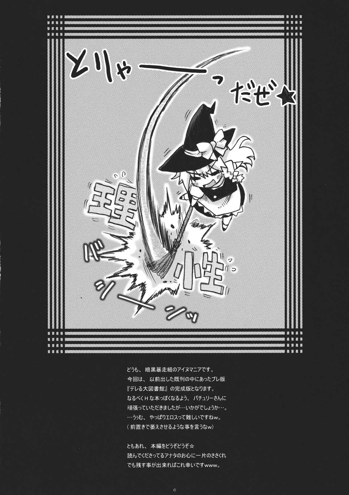 (C81) [Ankoku-Bousougumi] Dereru Daitoshokan (Touhou Project) (C81) [暗黒暴走組] デレる大図書館 (東方Project)
