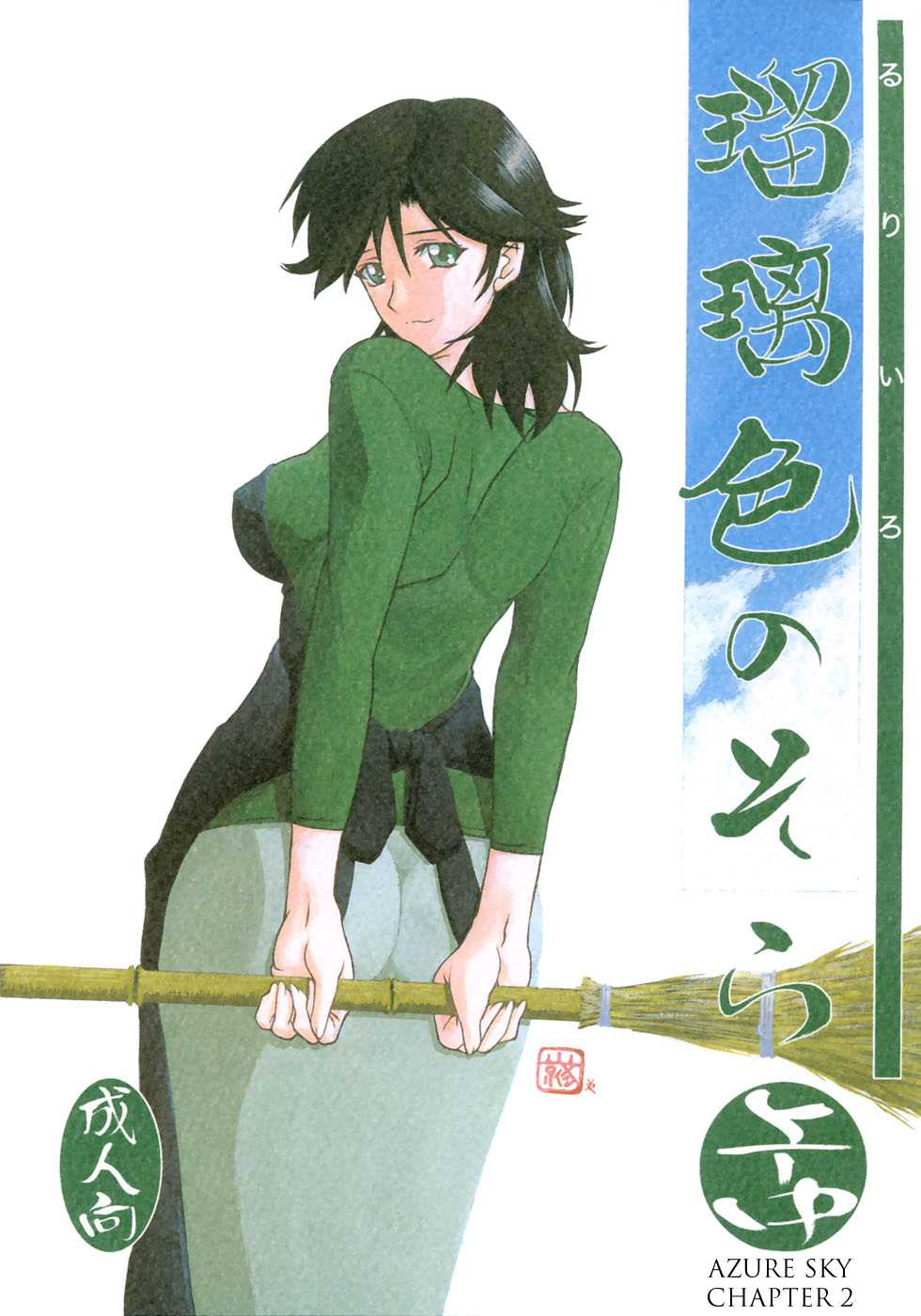 (C69) [Sankaku Apron (Sanbun Kyouden)] Ruriiro no Sora - Jou Chuu (Azure Sky Vol 2) [English] (C69) [さんかくエプロン (山文京伝)] 瑠璃色のそら・上-中 [英訳]