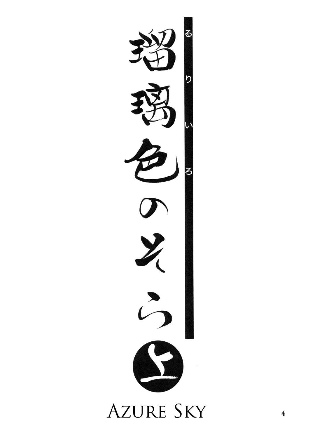 (C68) [Sankaku Apron (Sanbun Kyouden)] Ruriiro no Sora - Jou (Azure Sky Vol 1) [English] (C68) [さんかくエプロン (山文京伝)] 瑠璃色のそら・上[英訳]