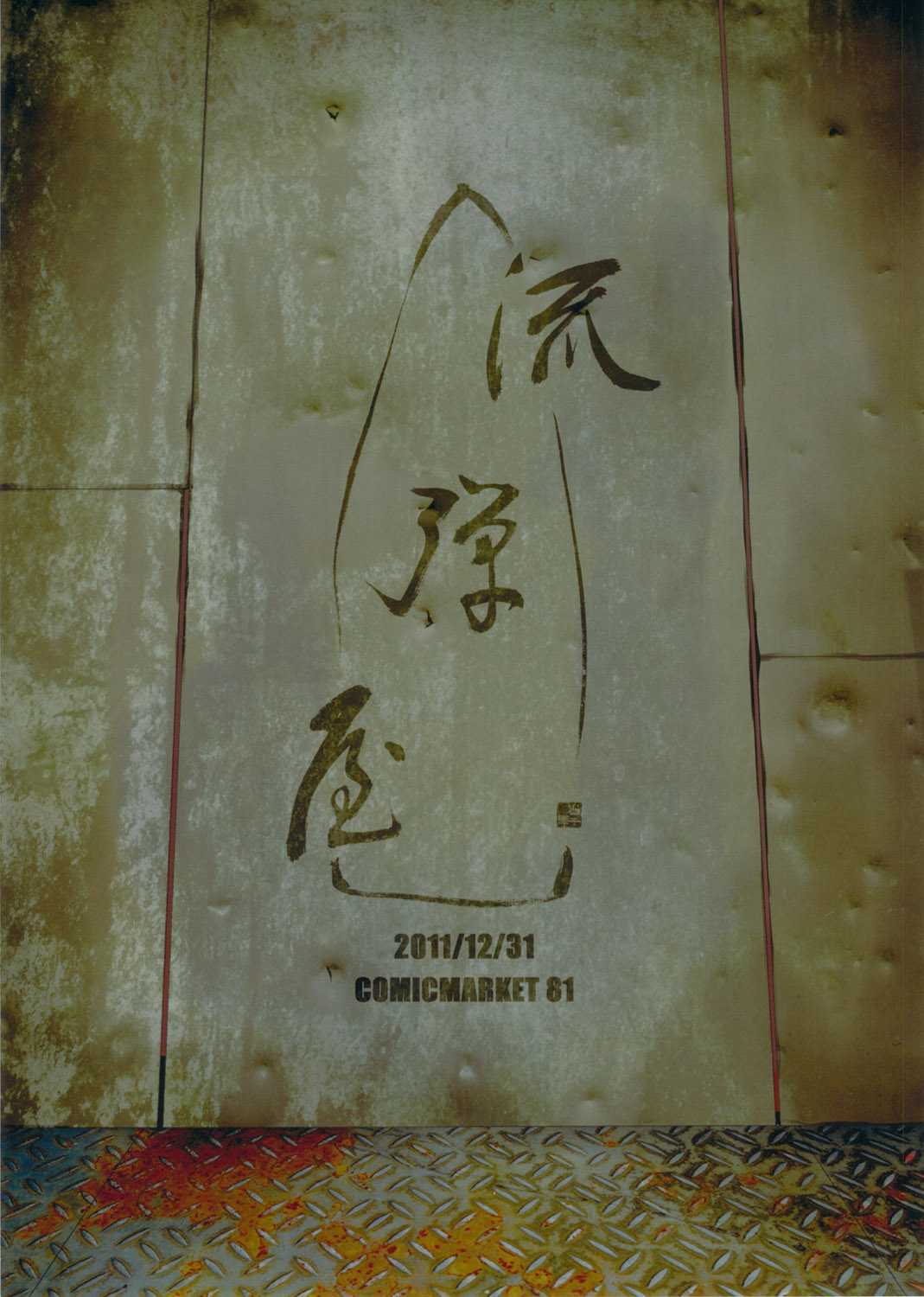 (C81) [Nagaredamaya (BANG-YOU)] La captura de Karako | Karako Hobaku (Deadman Wonderland) [Español] (C81) [流弾屋(BANG-YOU)] 唐子捕縛 (デッドマン・ワンダーランド)