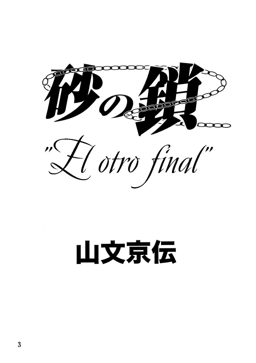 [Sankaku Apron (Sanbun Kyouden)] Suna no Kusari ANOTHER END [Spanish] {Pi-b} [さんかくエプロン (山文京伝)] 砂の鎖 ANOTHER END [スペイン翻訳]