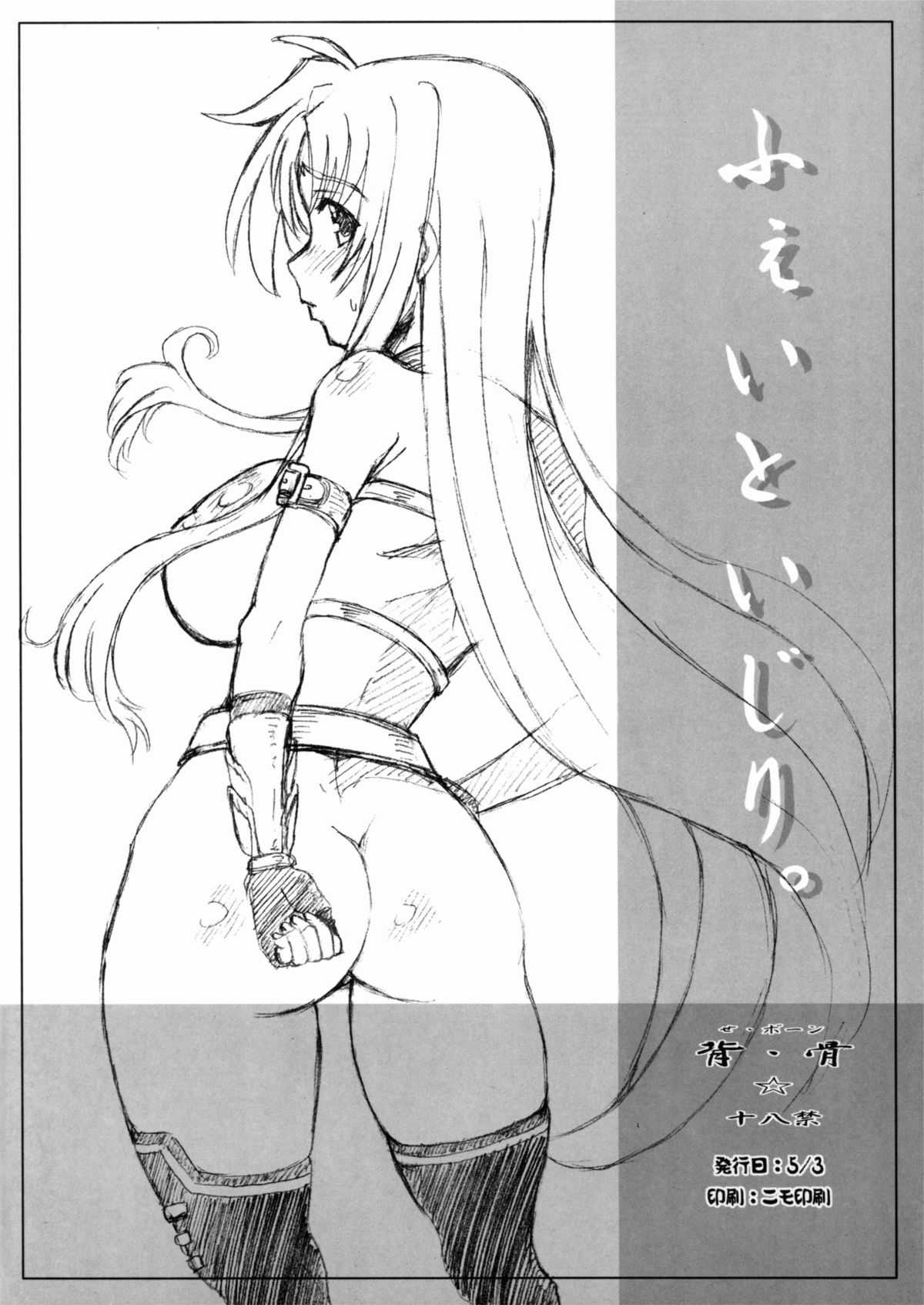 [Se Bone (Sakibashiri Jiru)] Fate Ijiri (Mahou Shoujo Lyrical Nanoha) [背☆骨 (先走汁)] ふぇいといじり (魔法少女リリカルなのは)