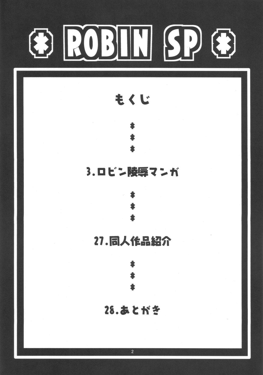 (SC32) [ACID-HEAD (Murata.)] ROBIN SP (One Piece) [Chinese] 【黑条汉化】 (サンクリ32) [ACID-HEAD (ムラタ。)] ROBIN SP (ワンピース) [中国翻訳]