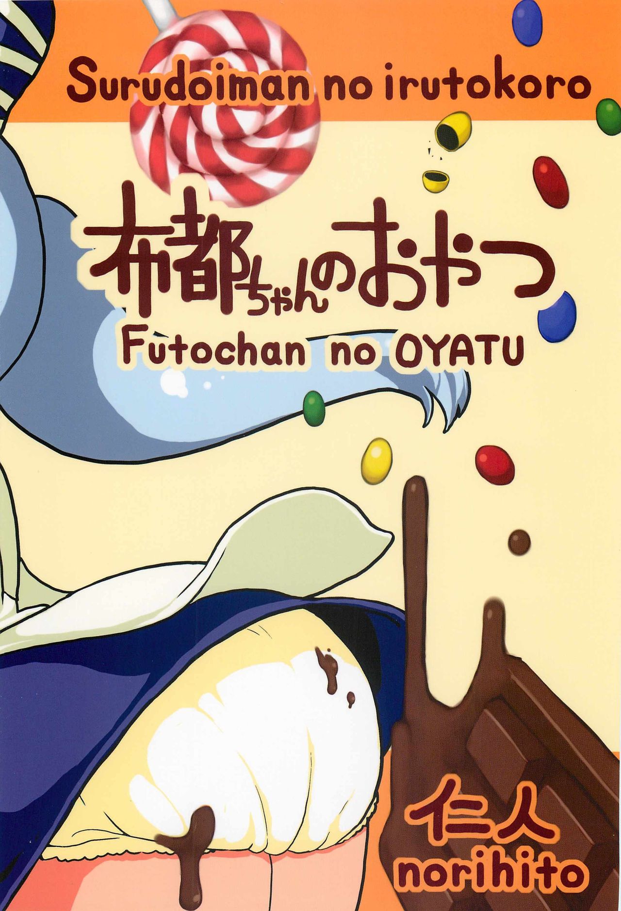 (Reitaisai 9) [Surudoiman no Irutokoro] Futo-chan no Oyatsu (Touhou Project) (例大祭 9) [するどいマンのいるところ] 布都ちゃんのおやつ (東方Project)