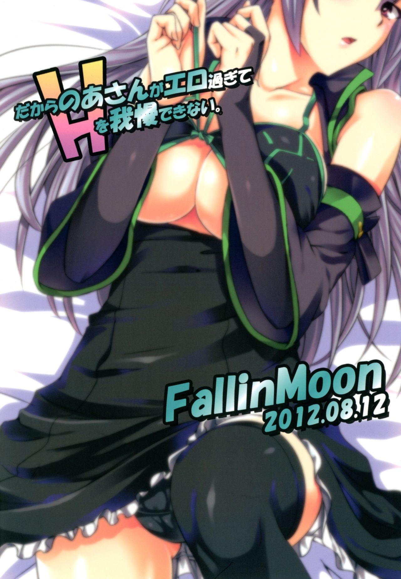 (C82) [Fallin Moon (Gauu!?)] Dakara no a-san ga ero sugite H o gamandekinai. (THE iDOLM@STER) [Digital] (C82) [Fallin Moon (がうぅ!?)] だからのあさんがエロ過ぎてHを我慢できない。 (アイドルマスター) [DL版]