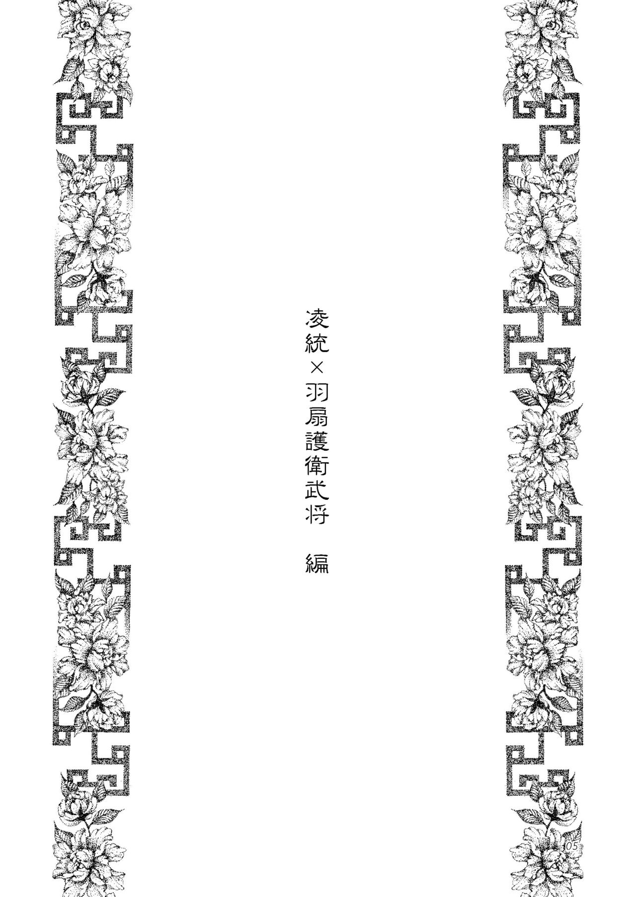 (Kouchi ni wa Tatsu koto Nakare 7) [Gekka (Kakei Asato)] Kasai (Dynasty Warriors) (交地ニハ絶ツコトナカレ七) [月華 (筧あさと)] 華彩 (真・三国無双)