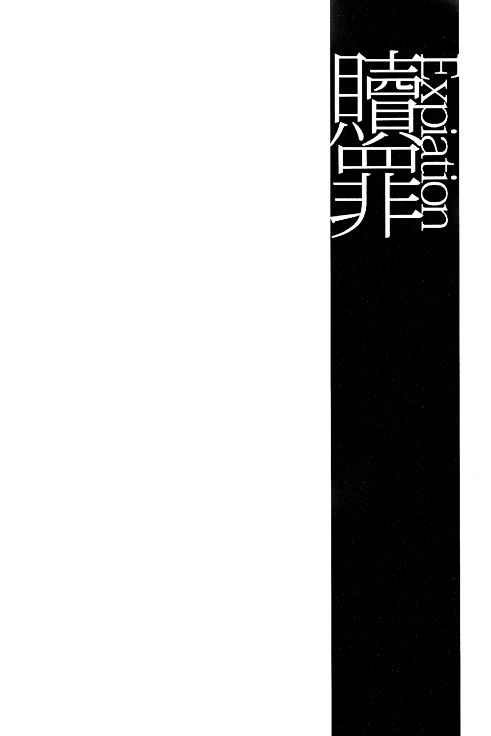 (CCOsaka92) [Esebateira (Shibuki)] Shokuzai ~Expiation~ (Persona 3) (CC大阪92) [エセバテイラ (飛沫)] 贖罪 ~Expiation~ (ペルソナ3)