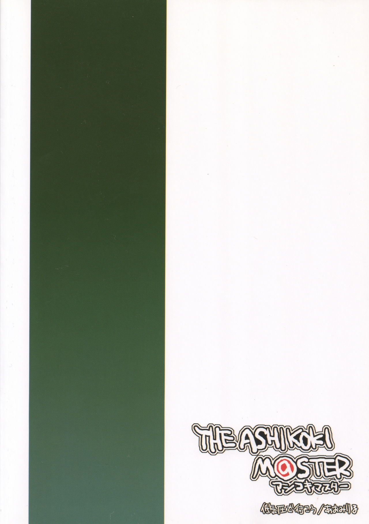 [Teikiatu de Ikou (Aomi Riru)] THE ASHIKOKI M@STER (THE iDOLM@STER) [低気圧で行こう (あおみりる)] アシコキマスター (アイドルマスター)
