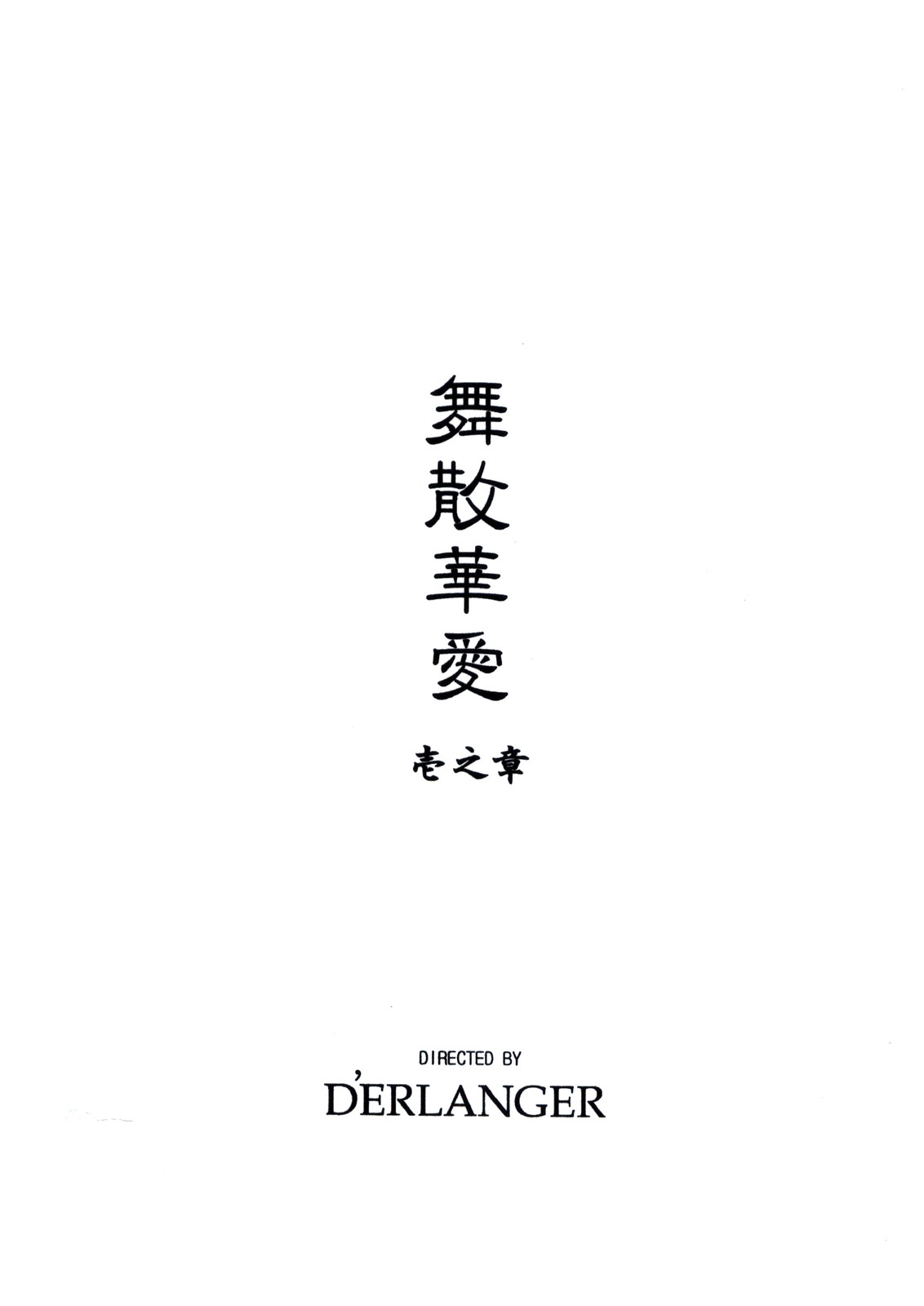 [D'ERLANGER (Yamazaki Show)] Maisangeai Vol.1 (The King of Fighters) [D'ERLANGER (夜魔咲翔)] 舞散華愛 壱之章 (ザ・キング・オブ・ファイターズ)