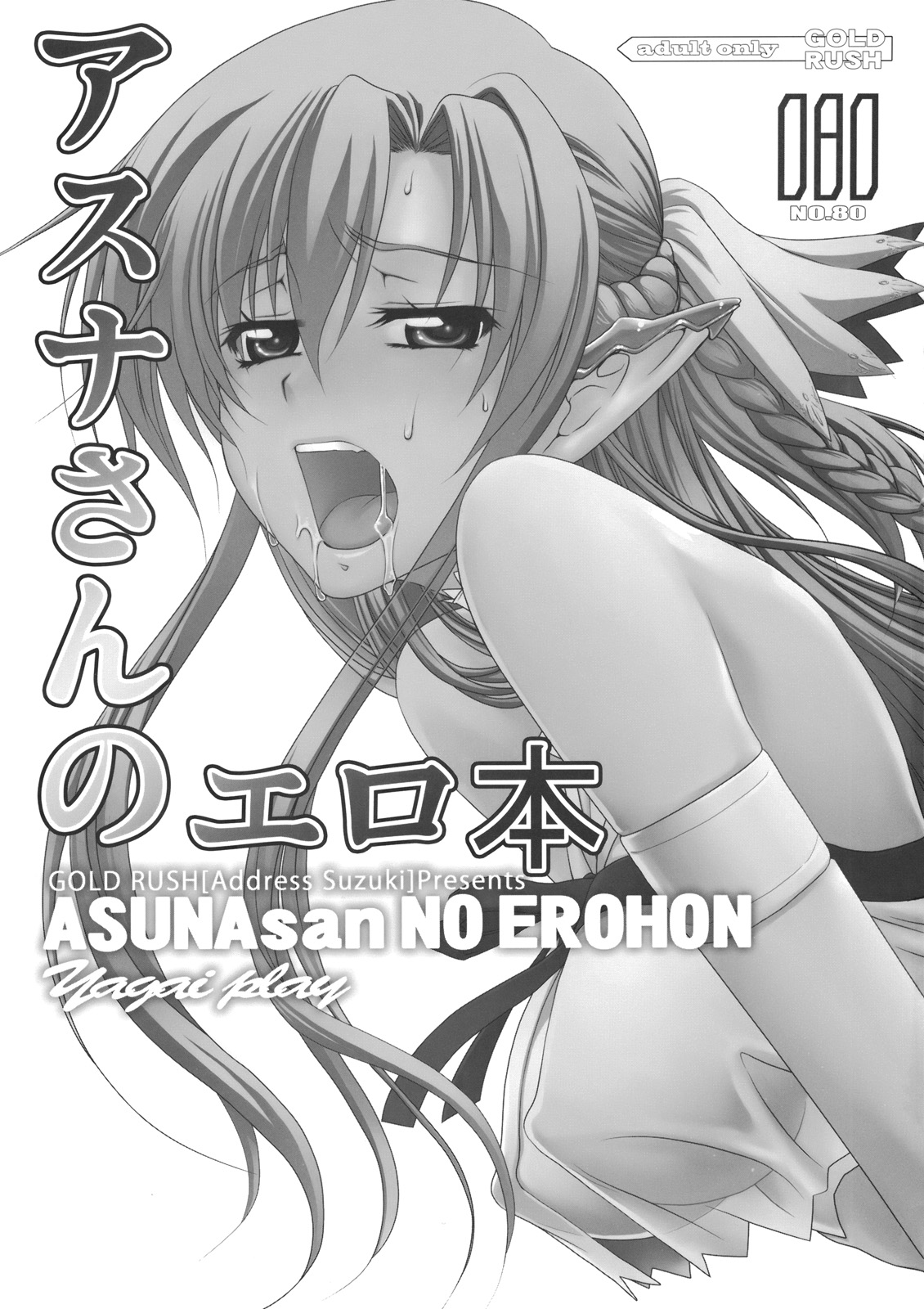 (C83) [GOLD RUSH (Suzuki Address)] ASUNAsan NO EROHON (Sword Art Online) (C83) [GOLD RUSH (鈴木あどれす)] ASUNAsan NO EROHON (ソードアート・オンライン)