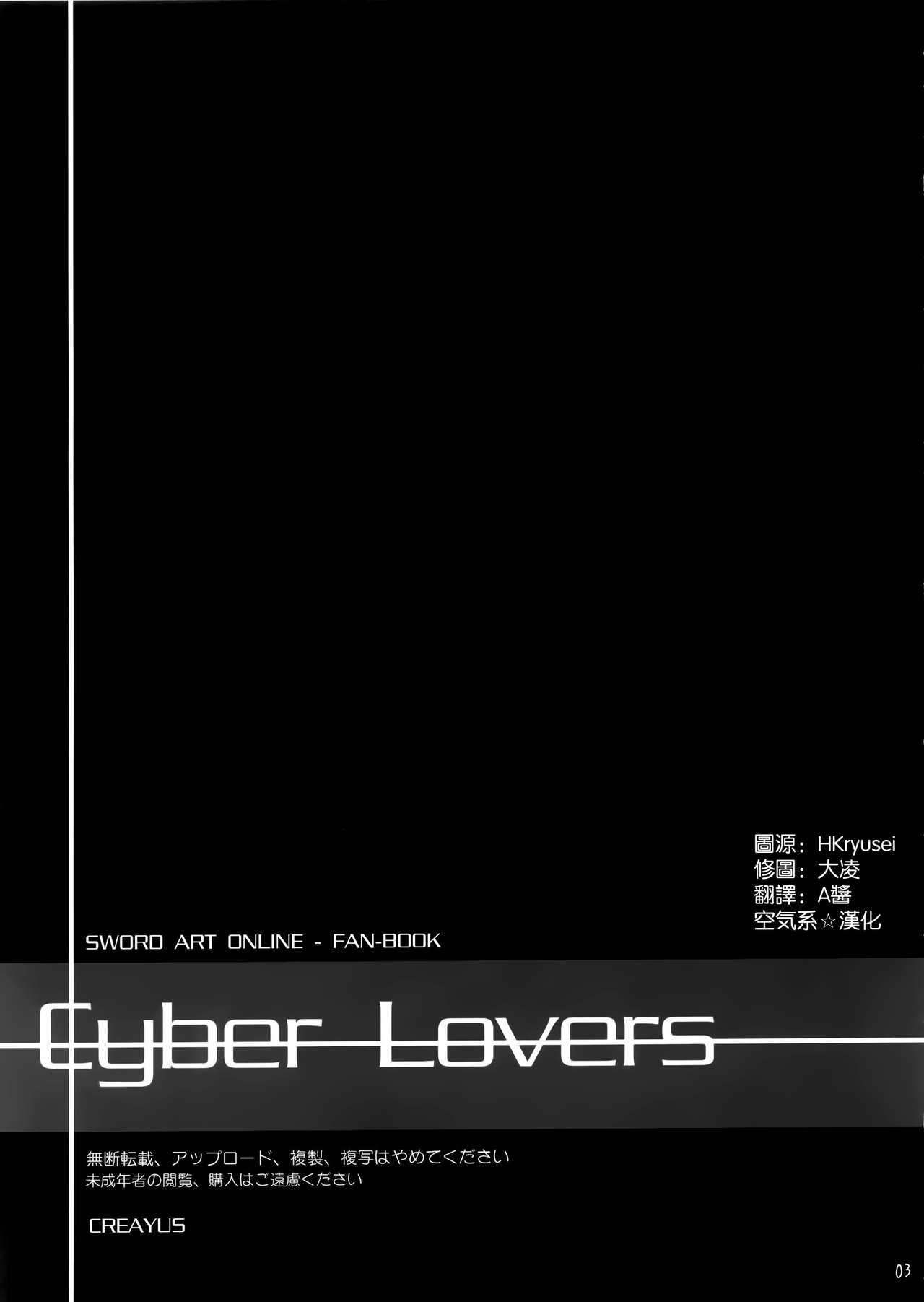 (C83) [CREAYUS (Rangetsu)] Cyber Lovers (Sword Art Online) [Chinese] [空気系☆漢化] (C83) [CREAYUS (嵐月)] Cyber Lovers (ソードアート · オンライン) [中国翻訳]