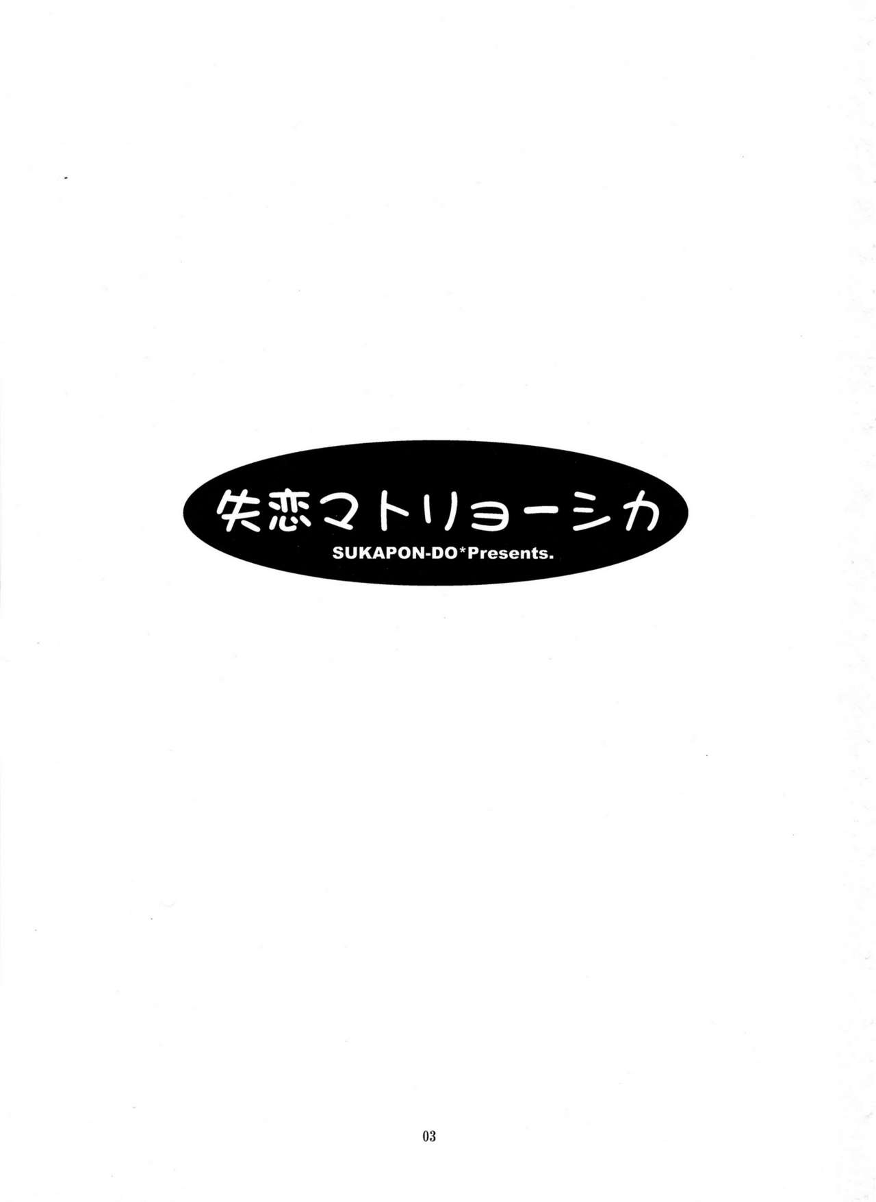 (C83) [SUKAPON-DO (Kagawa Tomonobu, Yano Takumi)] Shitsuren Matryoshka (Sword Art Online) (C83) [スカポン堂 (香川友信, 矢野たくみ)] 失恋マトリョーシカ (ソードアート・オンライン)