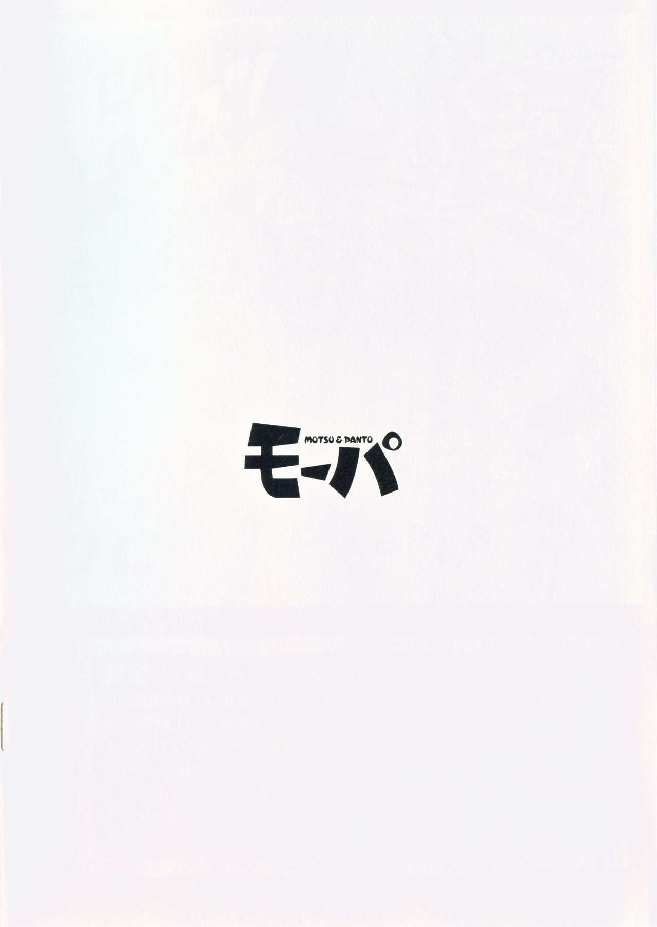 (C81) [Denpu-shii (Gadoran)] Motsu & Panto (C81) [でんぷ椎 (ガドラン)] モーパ