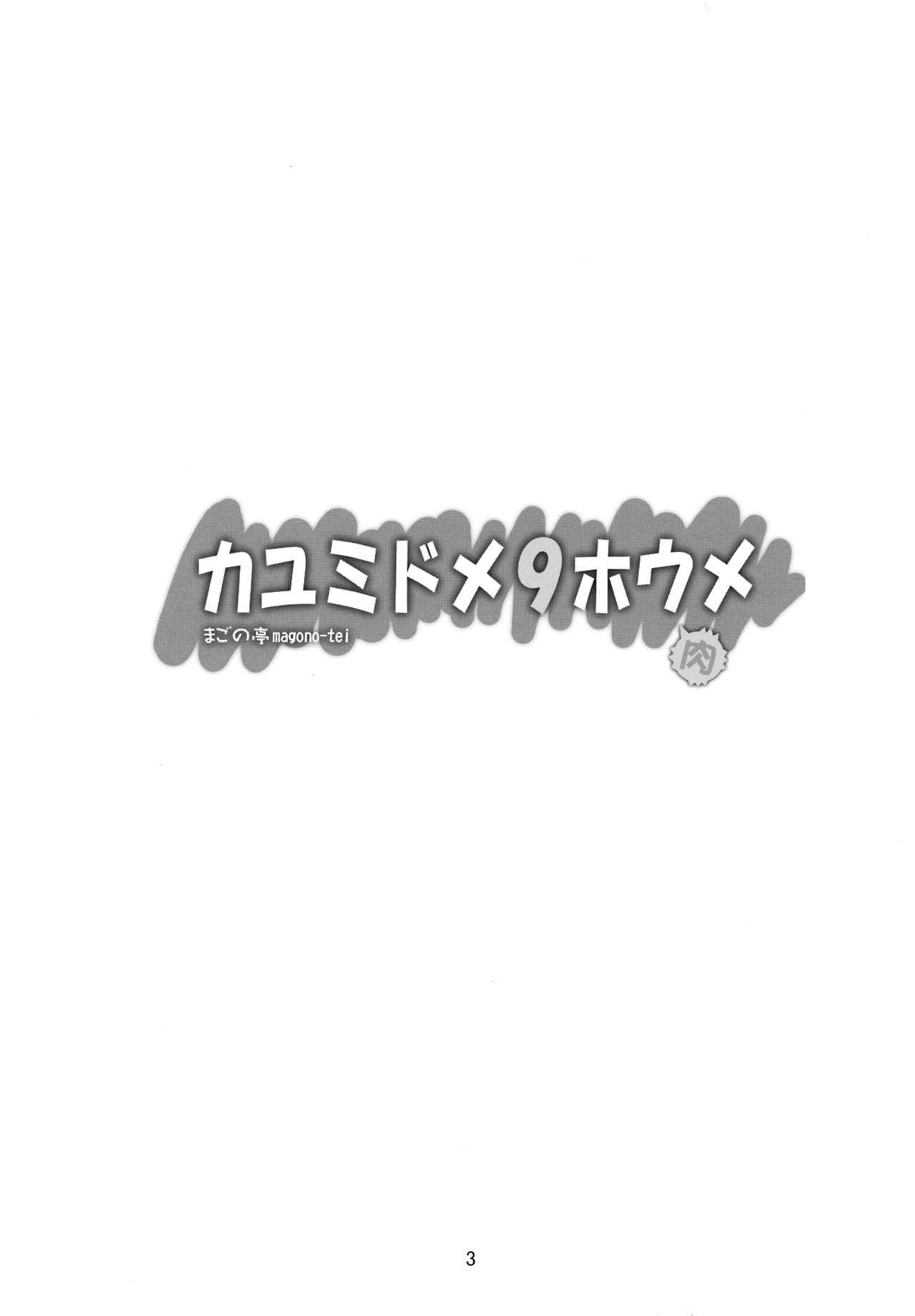 (COMIC1☆7) [Magono-Tei (Carn)] Kayumidome 9 houme (Boku wa Tomodachi ga Sukunai) (korean) (COMIC1☆7) [まごの亭 (夏庵)] カユミドメ9ホウメ (僕は友達が少ない) [韓国翻訳]