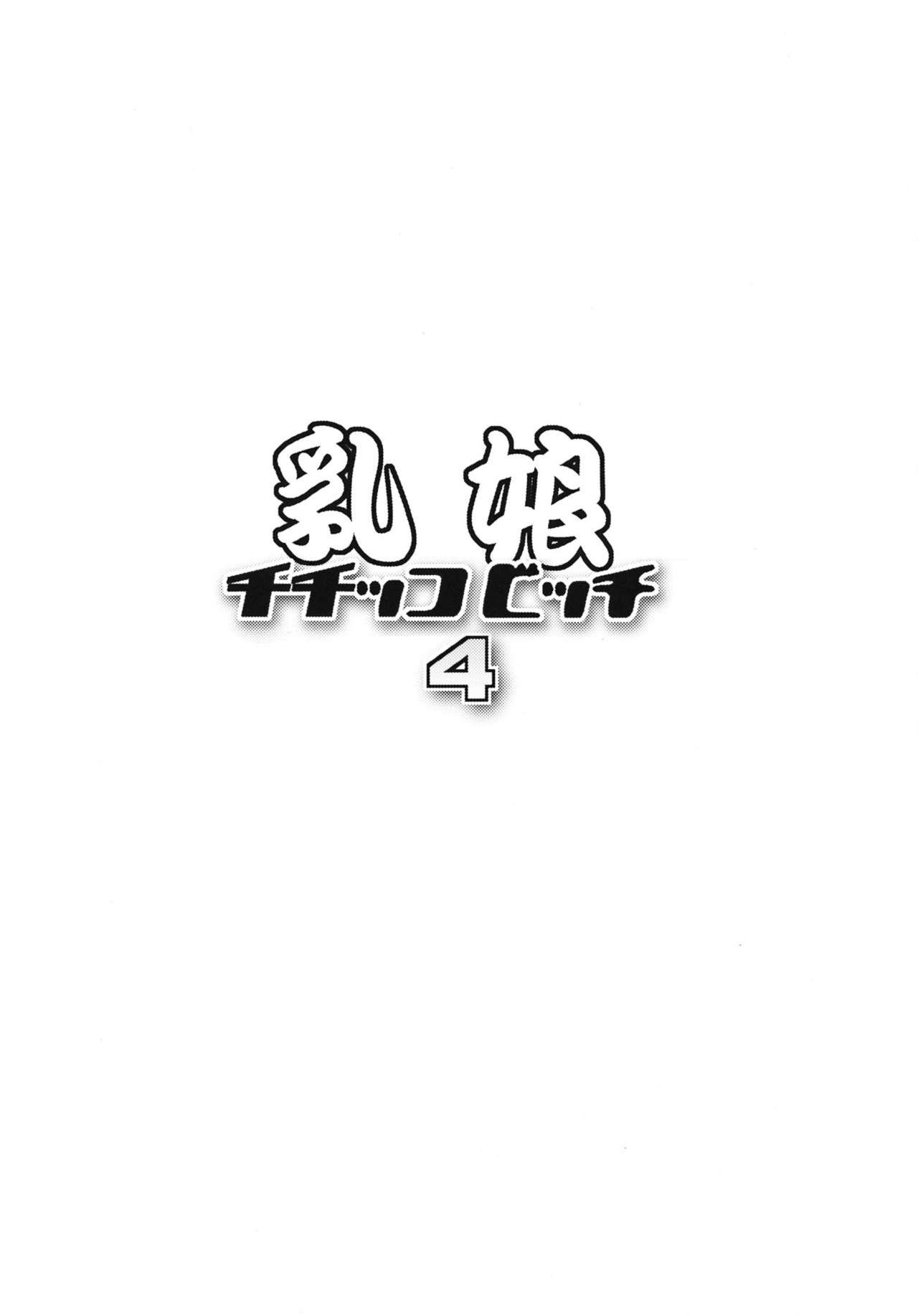 (COMIC1☆7) [Funi Funi Lab (Tamagoro)] Chichikko Bitch 4 (Fairy Tail) [German] [SchmidtSST] (COMIC1☆7) [フニフニラボ (たまごろー)] チチッコビッチ4 (フェアリーテイル) [ドイツ翻訳]