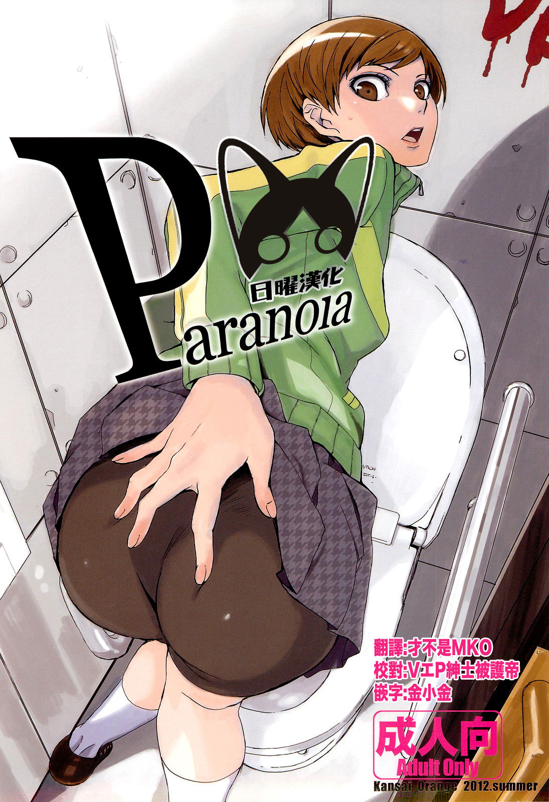 (C82) [Kansai Orange (Arai Kei)] Paranoia (Persona 4) [Chinese] [日曜汉化] (C82) [関西オレンジ (荒井啓)] Paranoia (ペルソナ4) [中国翻訳]